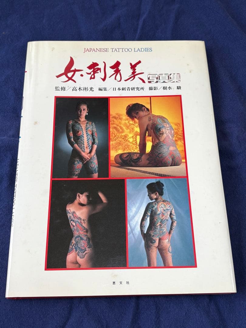 女・刺青美写真集（ケースあり）