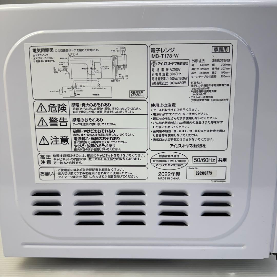 ☆アイリスオーヤマ 電子レンジ☆IMB-T178-W ホワイト 2022年製