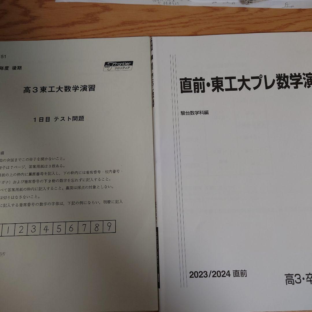 科学大（東工大）プレ数学・物理・英語テスト問題集と科学大（東工大）数学一発必中