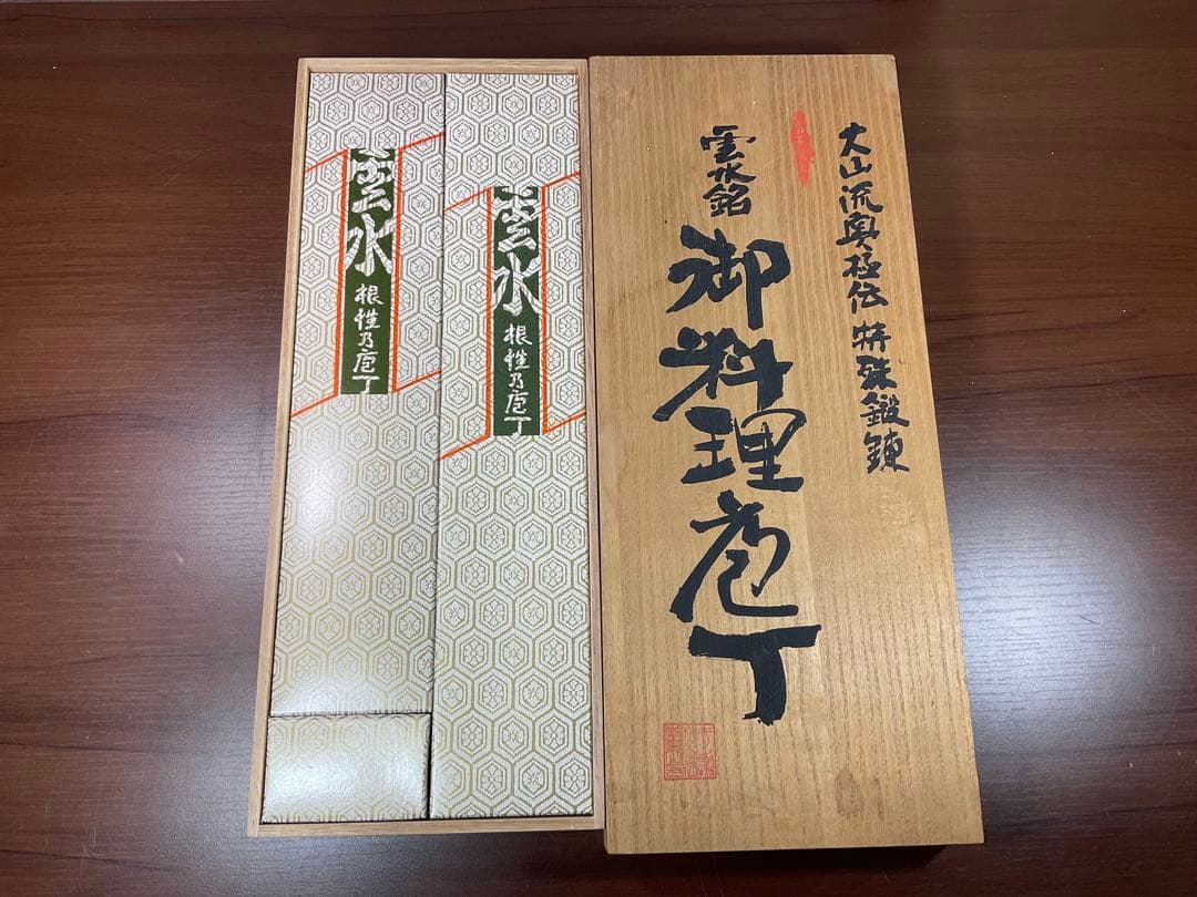 未使用高級御料理包丁二本組み「大山流奥極伝特殊鍛錬　雲水銘包丁」桐箱入り
