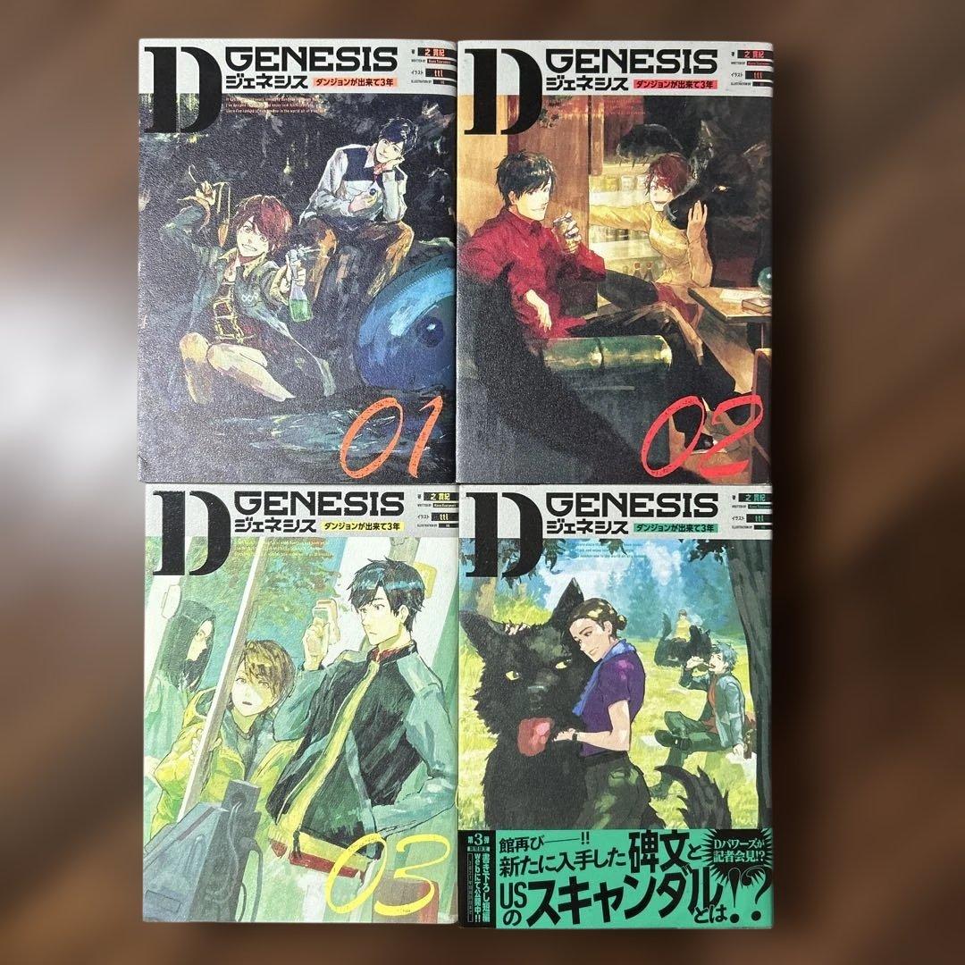 【全巻初版】Dジェネシス : ダンジョンが出来て3年 1-8巻セット