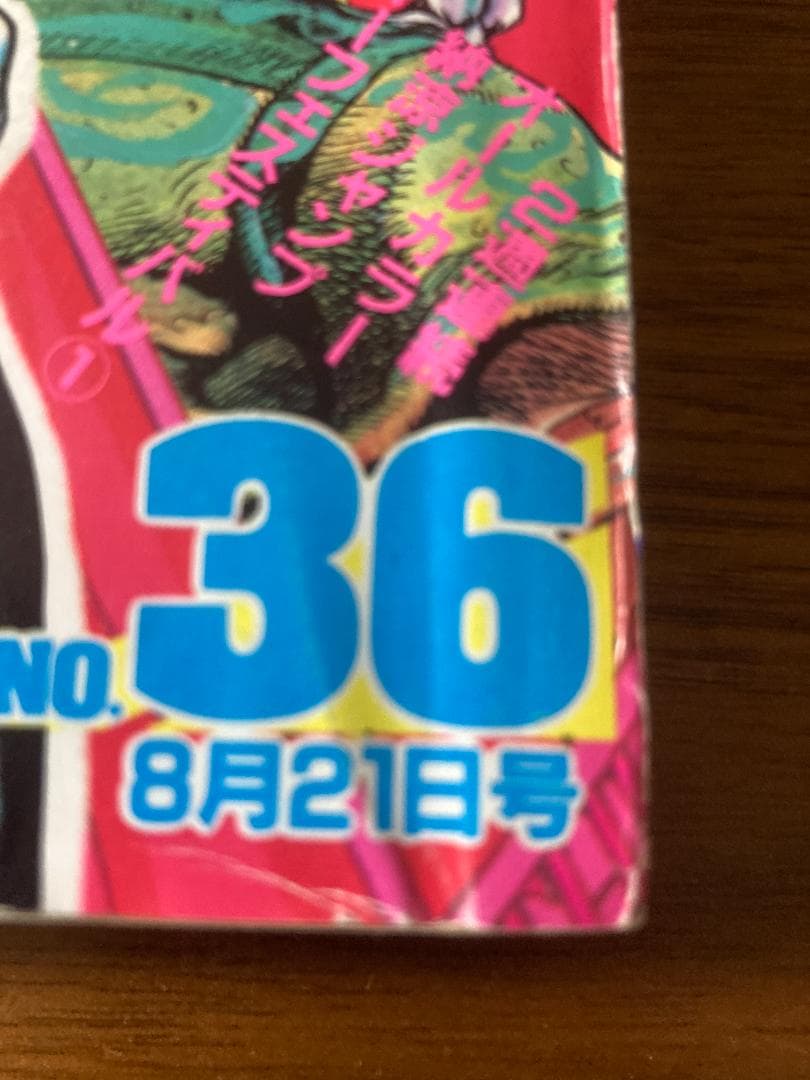 週刊少年ジャンプ 1989年 36号 ジョジョ 3部 表紙