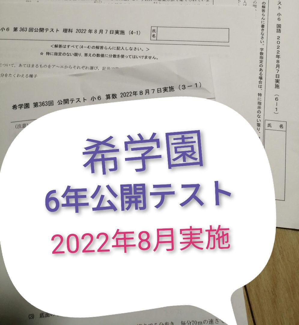希学園6年　公開テスト算数　国語　理科　3科目まとめて