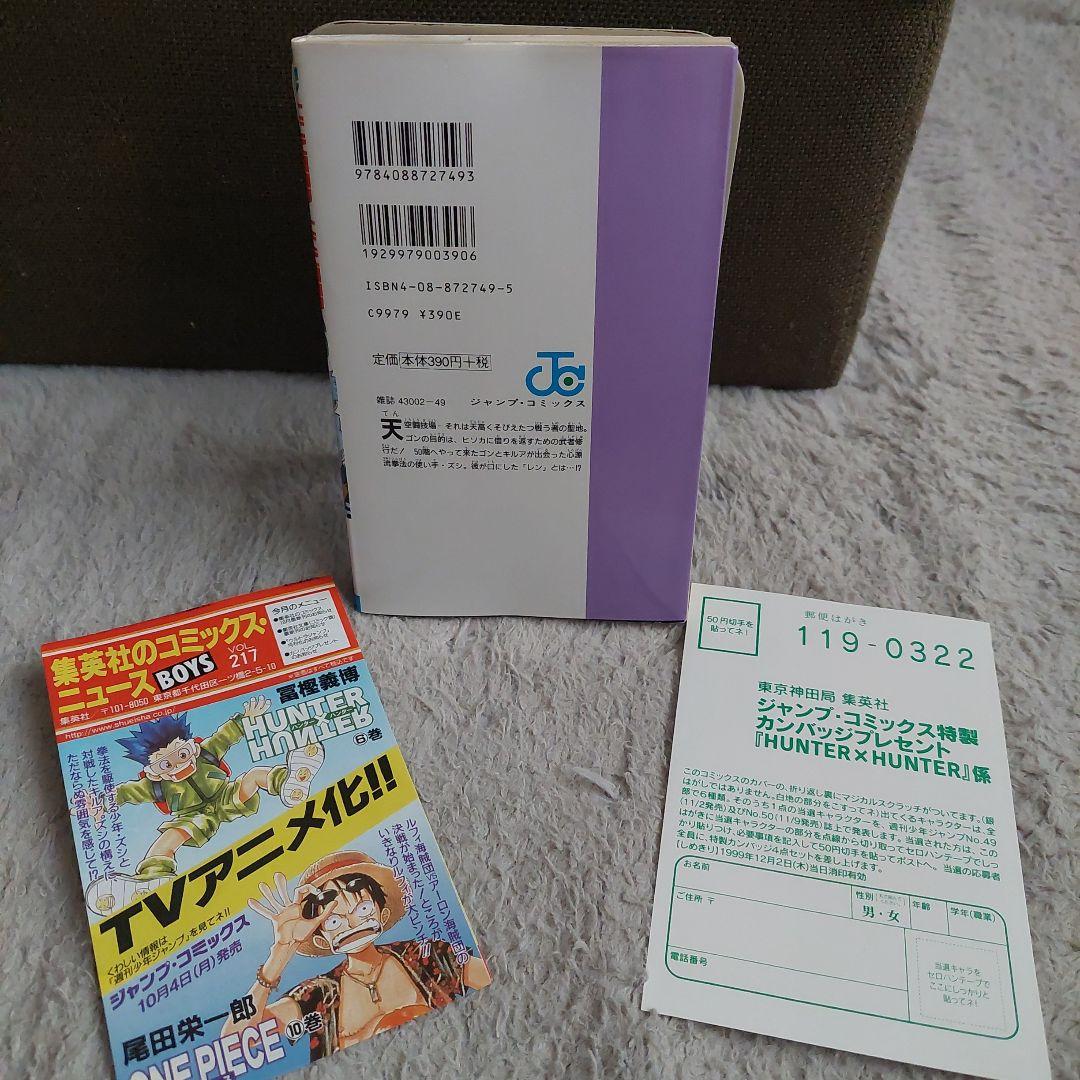 初版HUNTER×HUNTER 6巻　ハガキ付きコミックニュース