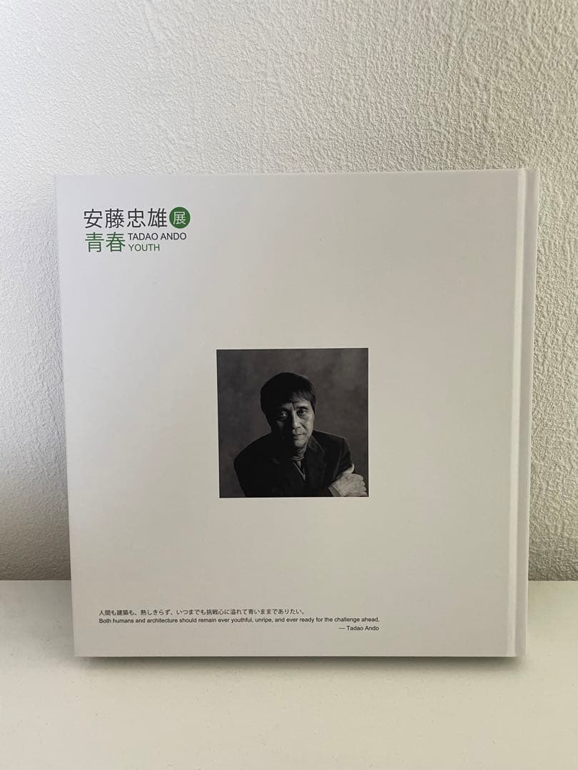安藤忠雄展　YOUTH-青春-　図録