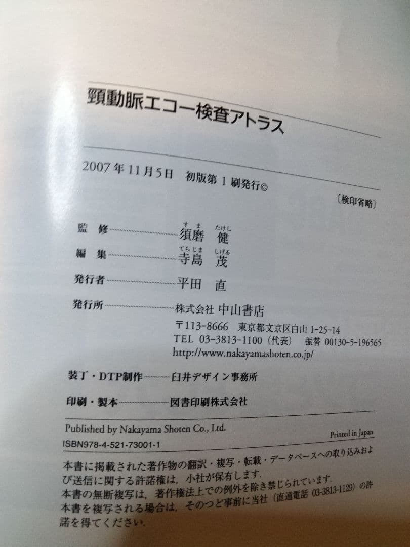 頸動脈エコー検査アトラス 動画でわかるDVD
