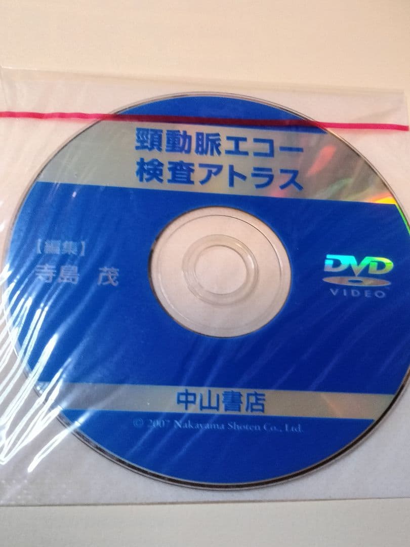 頸動脈エコー検査アトラス 動画でわかるDVD