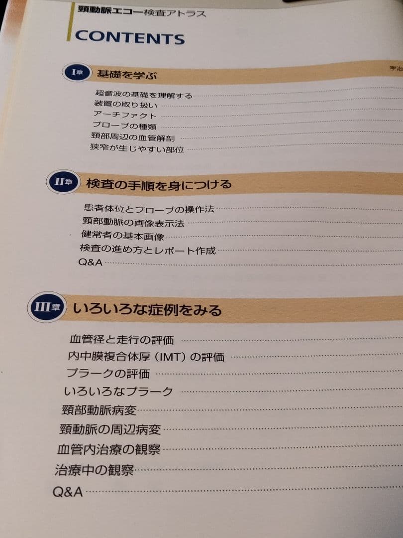 頸動脈エコー検査アトラス 動画でわかるDVD