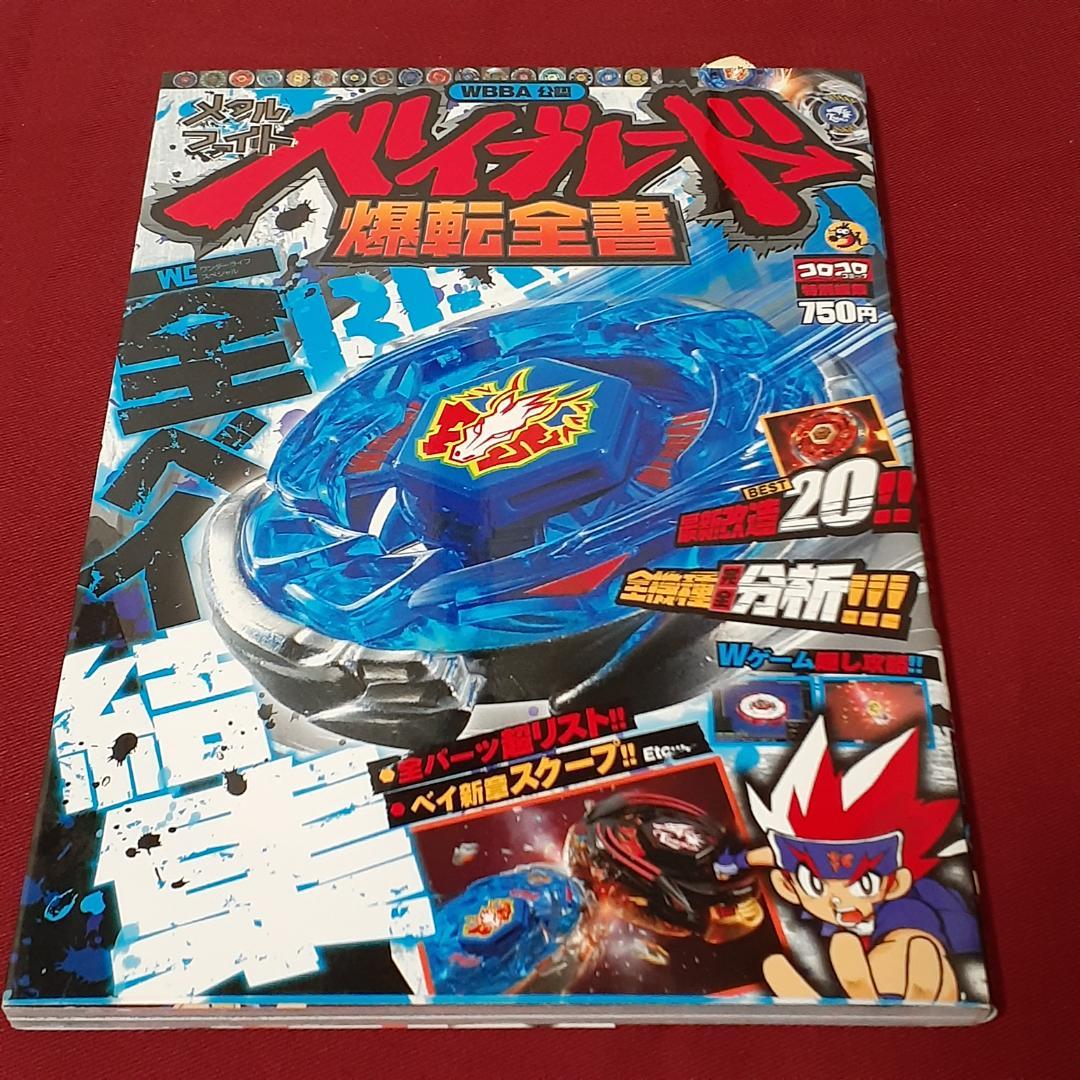 全7冊セット メタルファイトベイブレード BOOK ガイド 別冊コロコロ