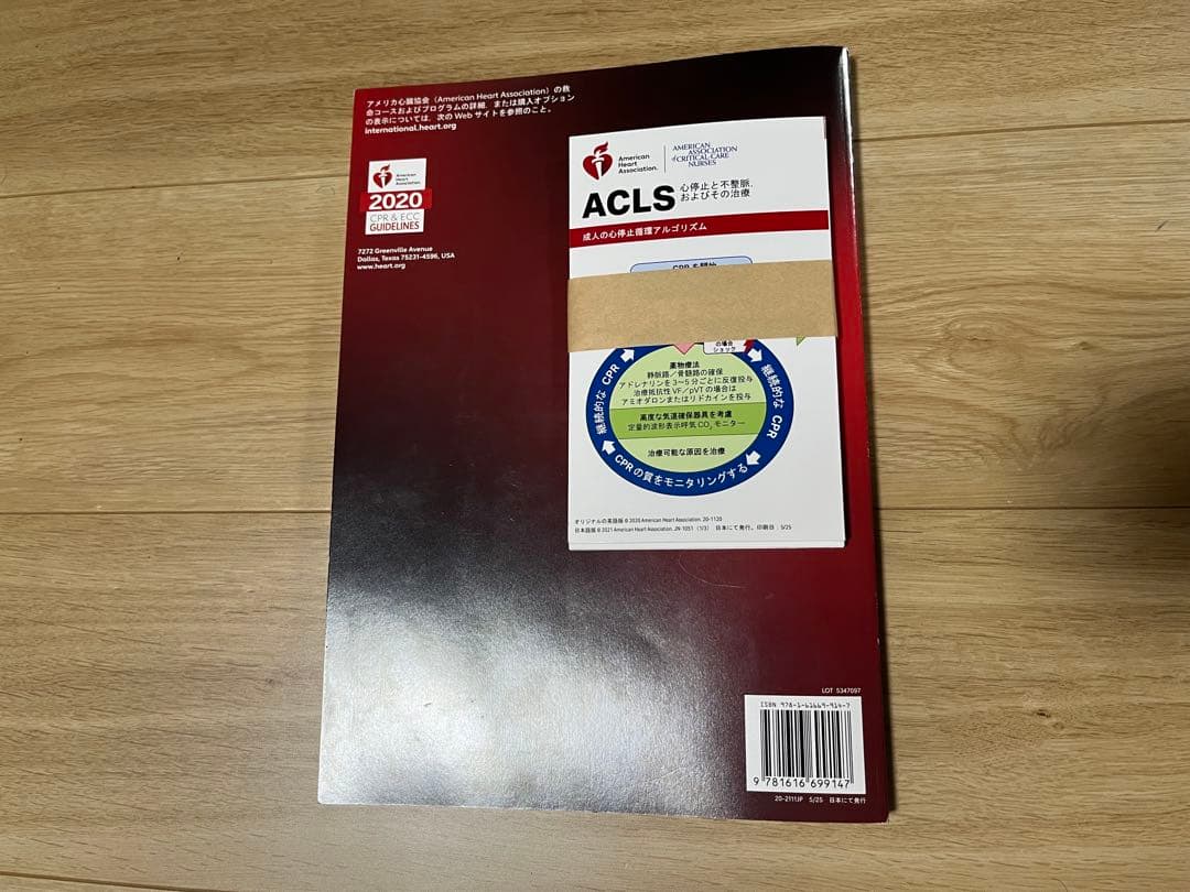 ACLS 二次救命処置 AHAガイドライン 2020準拠