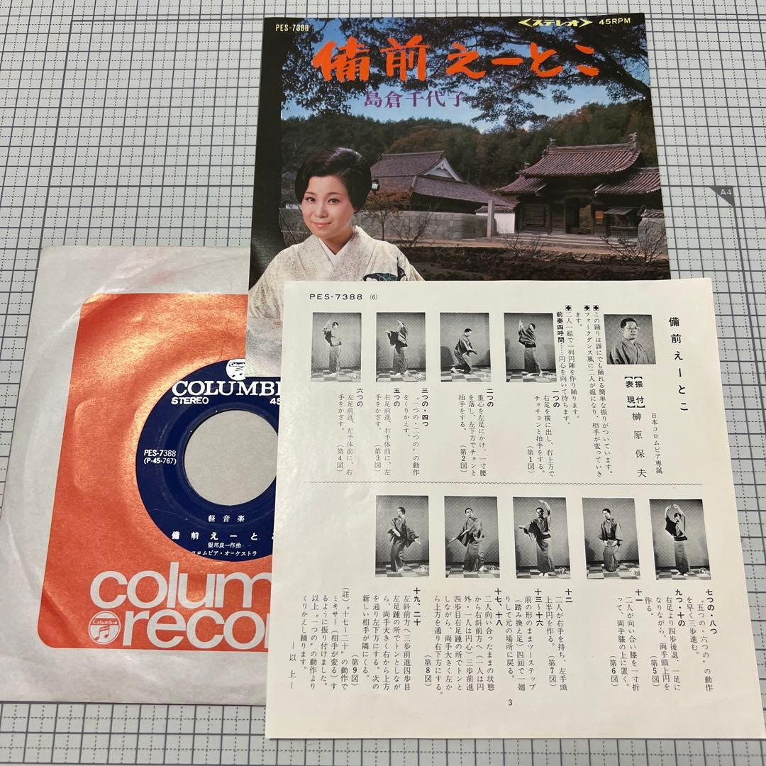 島倉千代子　備前えーとこ　72年　日本コロムビア　PES-7388 自主盤