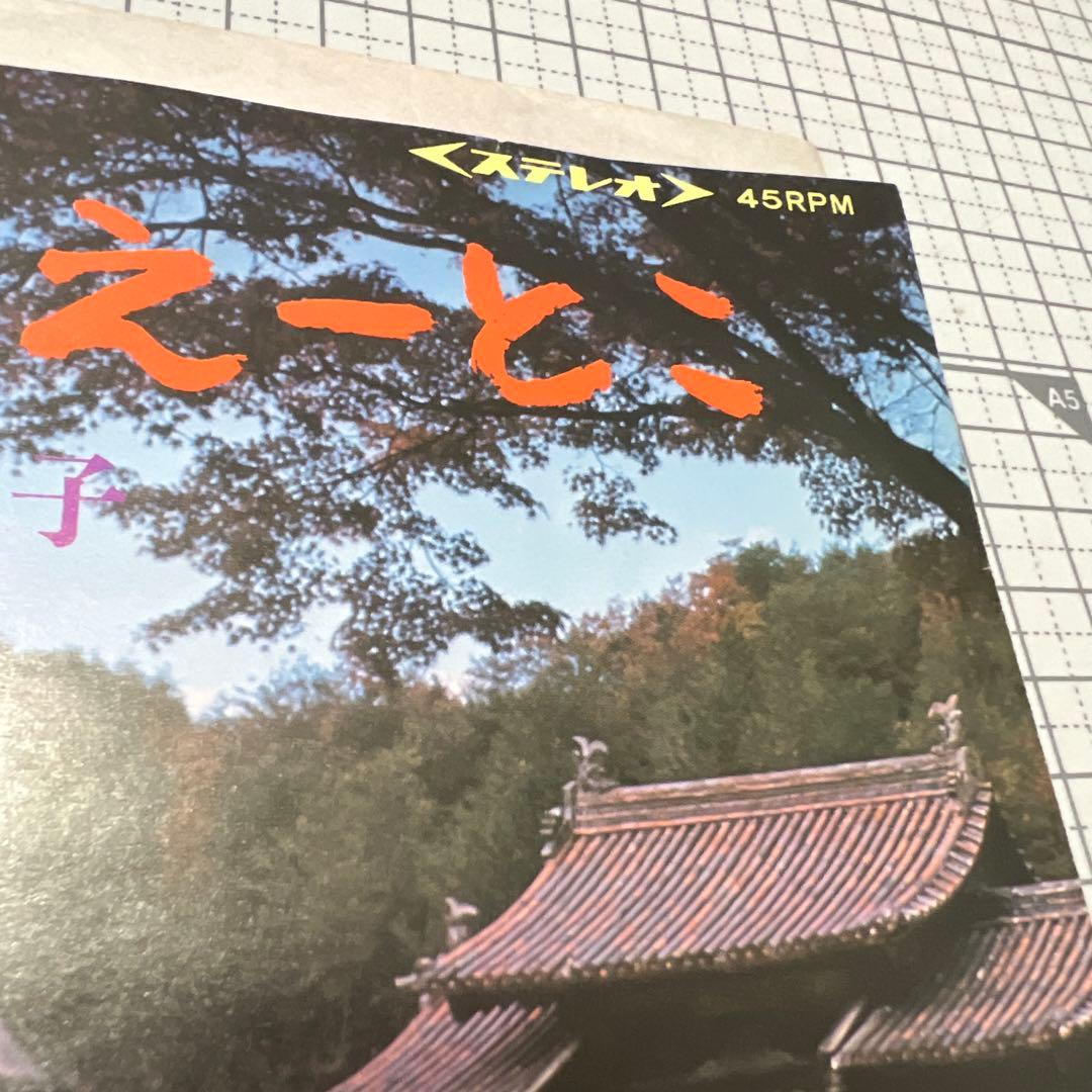 島倉千代子　備前えーとこ　72年　日本コロムビア　PES-7388 自主盤