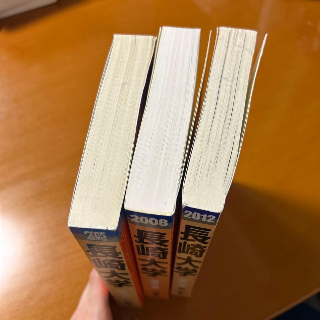 長崎大学 過去問題集 赤本 3冊セット