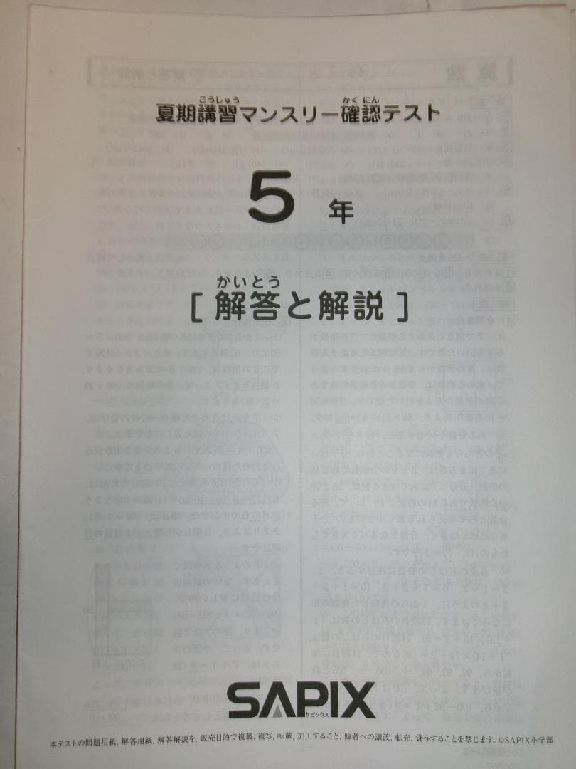 サピックス＊５年 小５／夏期講習 マンスリー確認テスト＊２０２２年８月＊原本