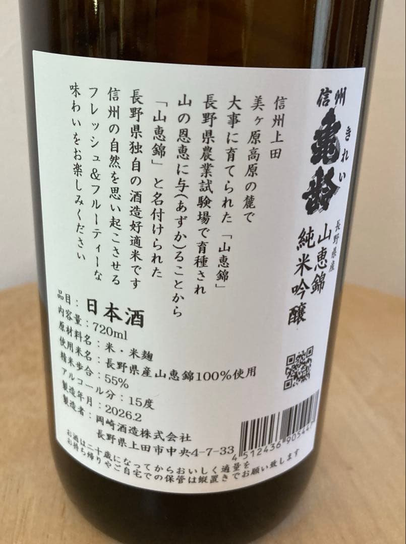 岡崎酒造　信州亀齢　山恵錦　純米吟醸