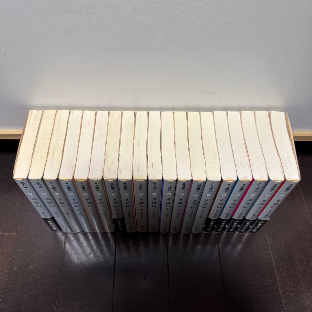 水滸伝 北方謙三 全19巻　全巻セット