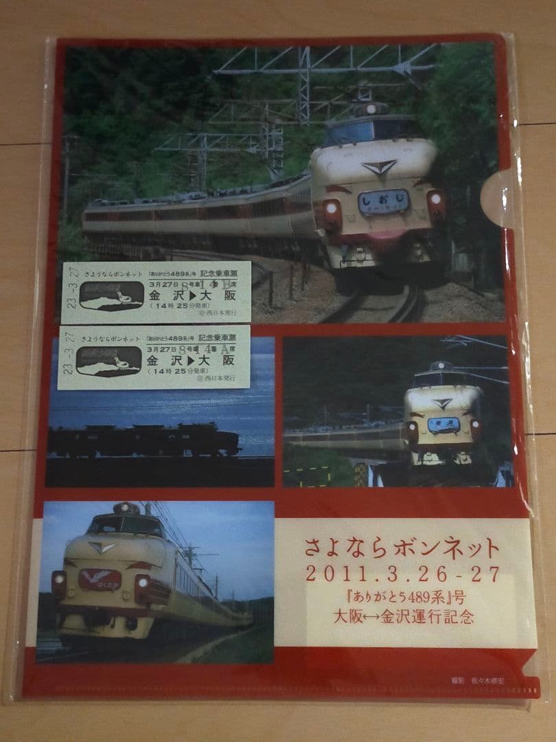 【希少品】さよならボンネット ありがとう489系 大阪↔金沢運行記念 グッズ3点