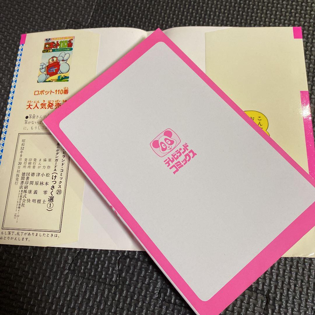 【超激レア・超美品・初版】惑星ロボ ダンガードA　全1巻　津原義明　松本零士