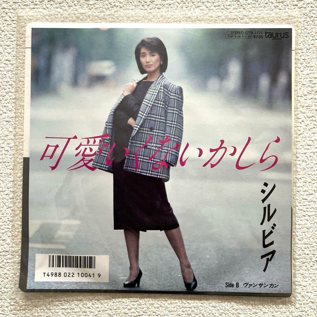 シルビア 可愛いかしら　EPレコード