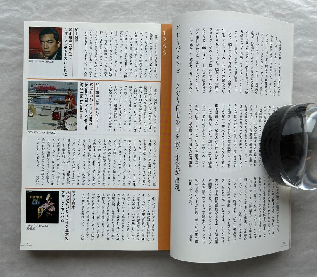 湯浅学（監修）『1966-1978 日本ロック＆ポップス・アルバム名鑑』