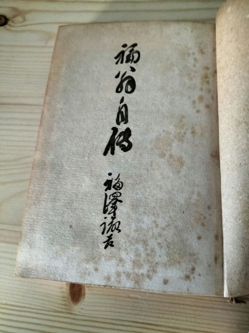 福翁自伝　昭和22年発行