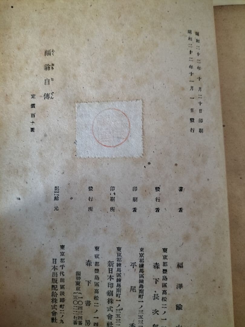 福翁自伝　昭和22年発行