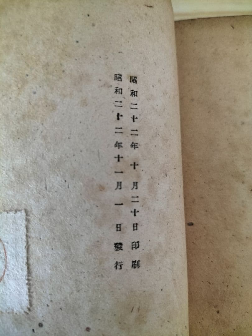 福翁自伝　昭和22年発行