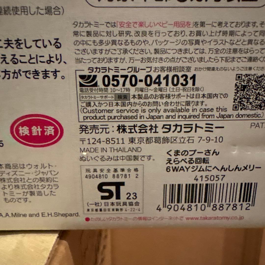 くまのプーさん えらべる回転6WAYジムにへんしんメリー