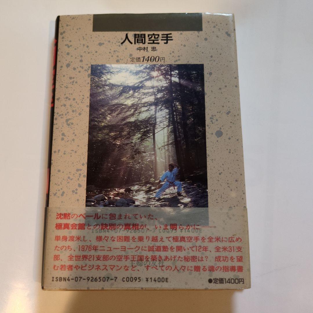 人間空手 中村忠