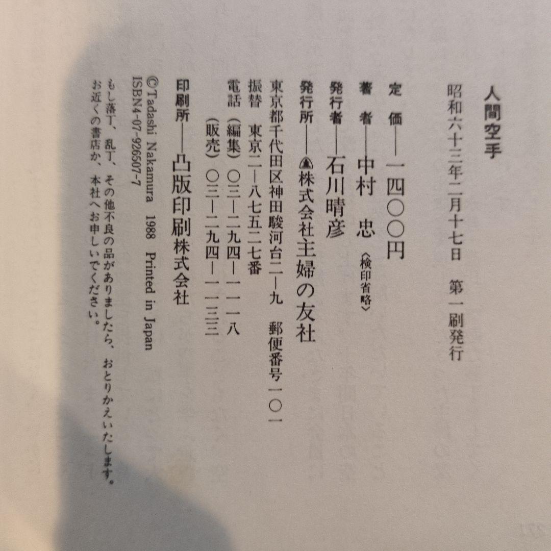 人間空手 中村忠