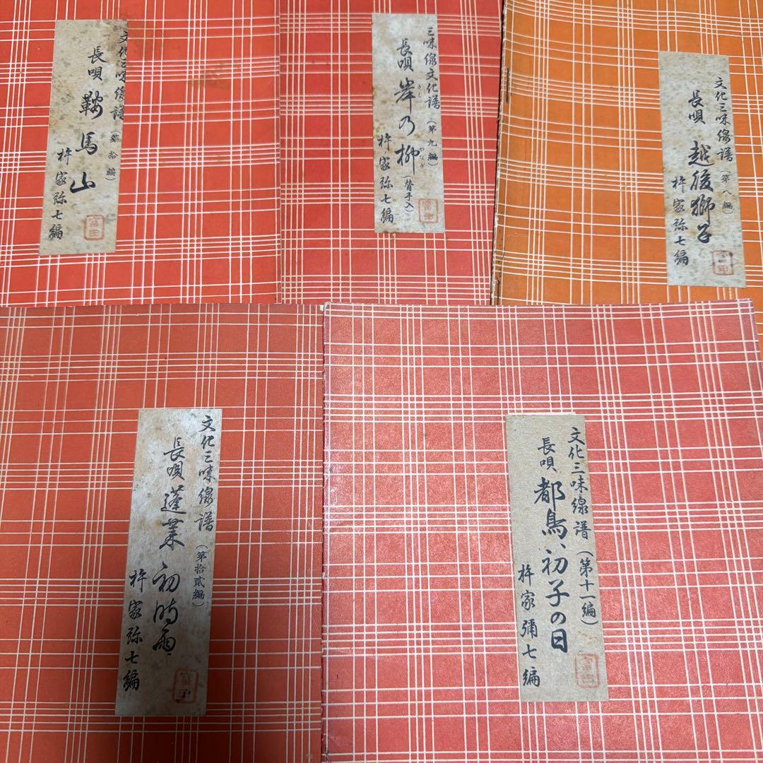 三味線文化譜　長唄名曲選集　杵屋彌七　39冊　昭和一桁発行　年代物