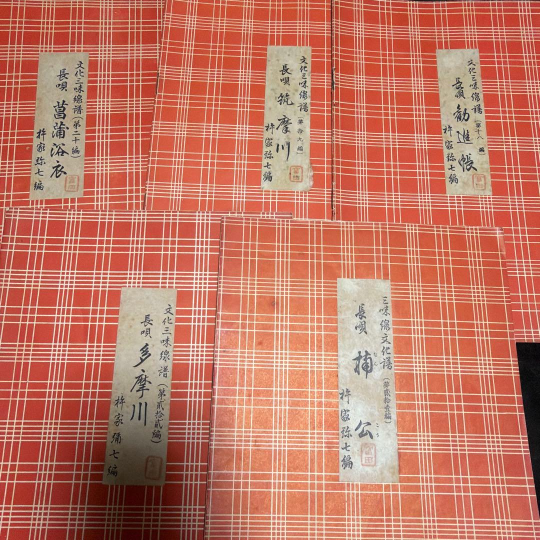 三味線文化譜　長唄名曲選集　杵屋彌七　39冊　昭和一桁発行　年代物