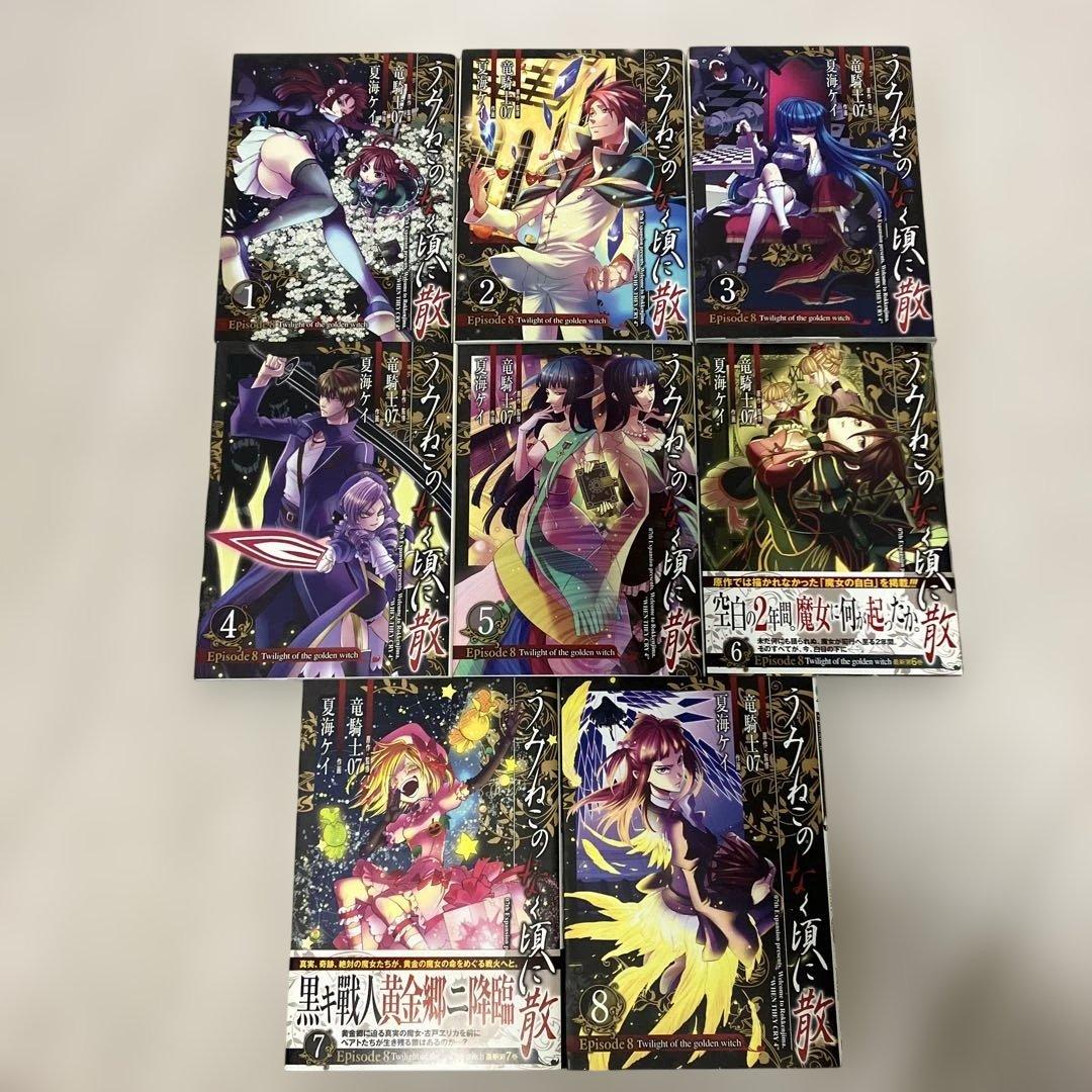 うみねこのなく頃に散episode 8 1〜8巻　8冊セット