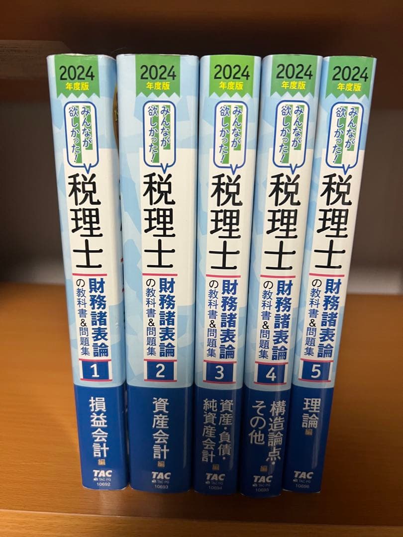 ぽ*ん様 TAC みんなが欲しがった　税理士　教科書　問題集　簿記論　財務諸表論