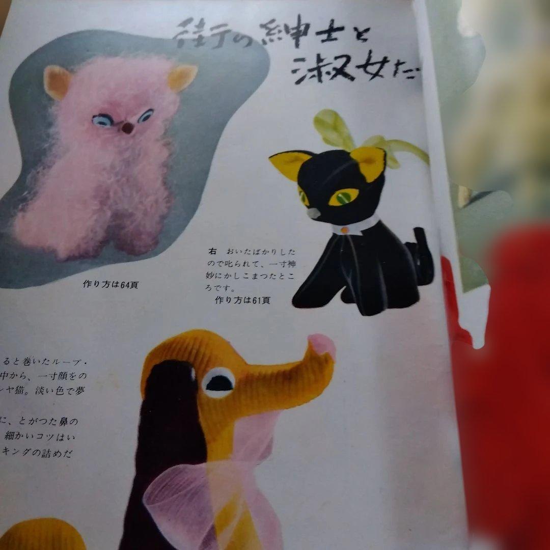 昭和レトロ　手芸教室　かわいい動物集　雄鶏社　ぬいぐるみ