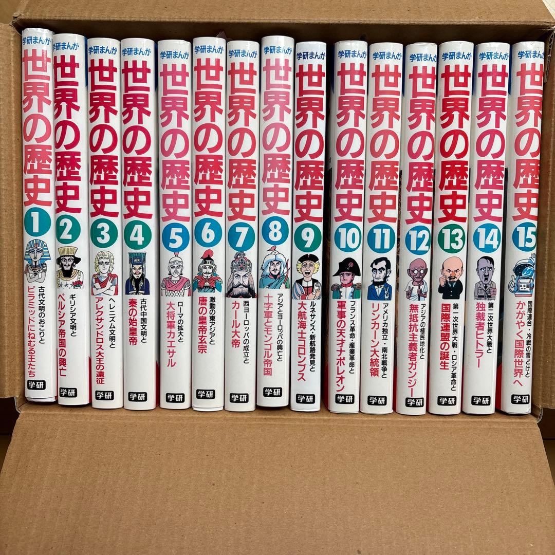 世界の歴史１５巻セット
