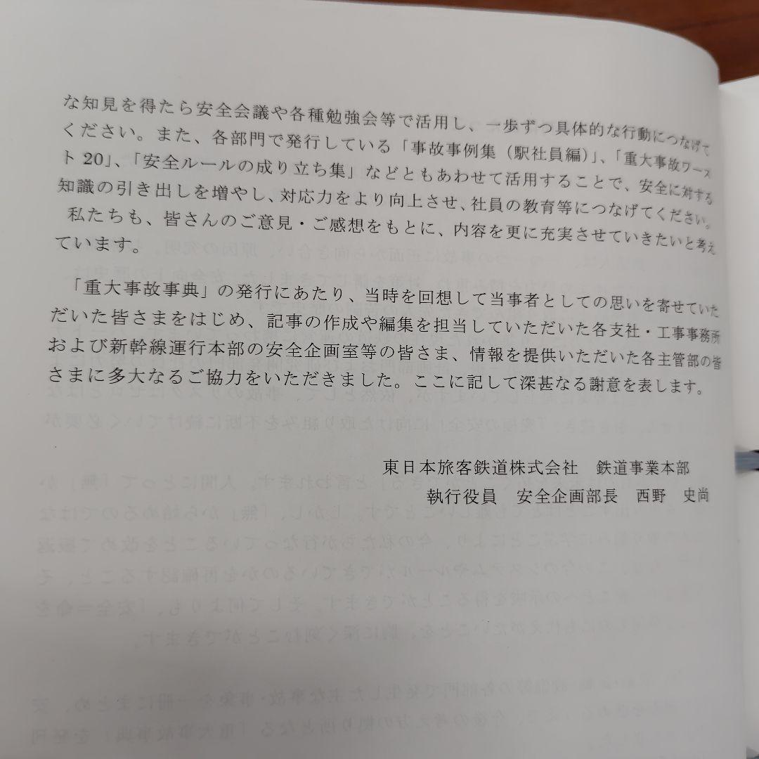 重大事故事典　東日本