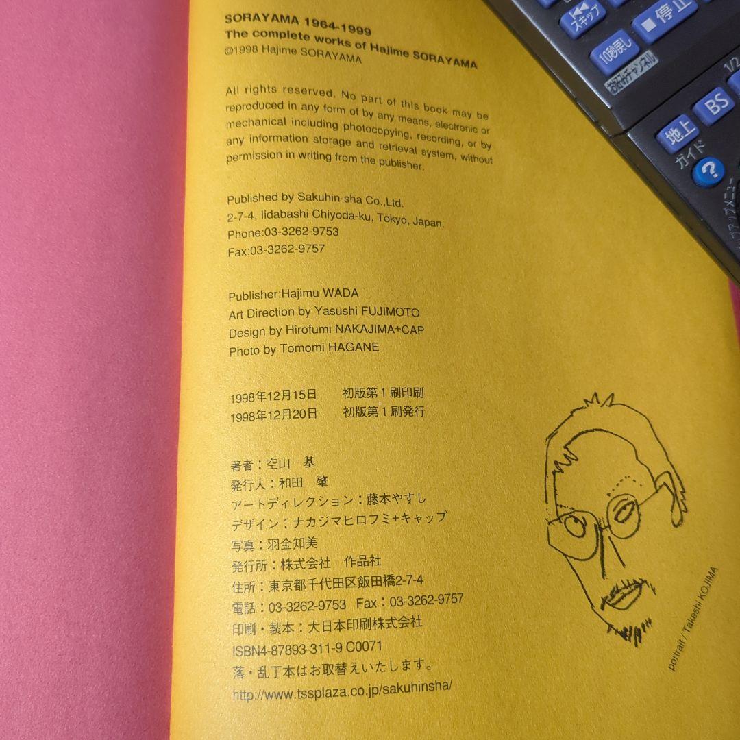 空山基全作品集 ★初版第一刷★１９６４－１９９９ Hajime Sorayama