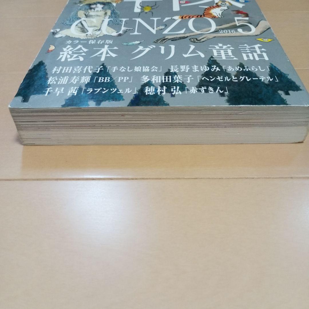 群像 2016年5月号 特集 カラー保存版 絵本 グリム童話 暗黒グリム童話