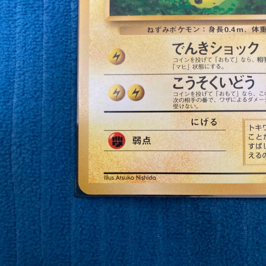 美品 ピカチュウ　クイックスターターギフト 旧裏面