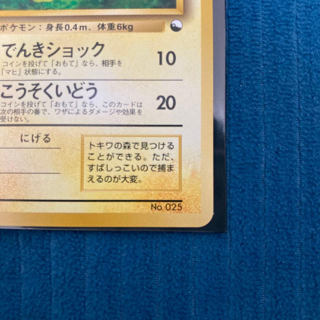 美品 ピカチュウ　クイックスターターギフト 旧裏面