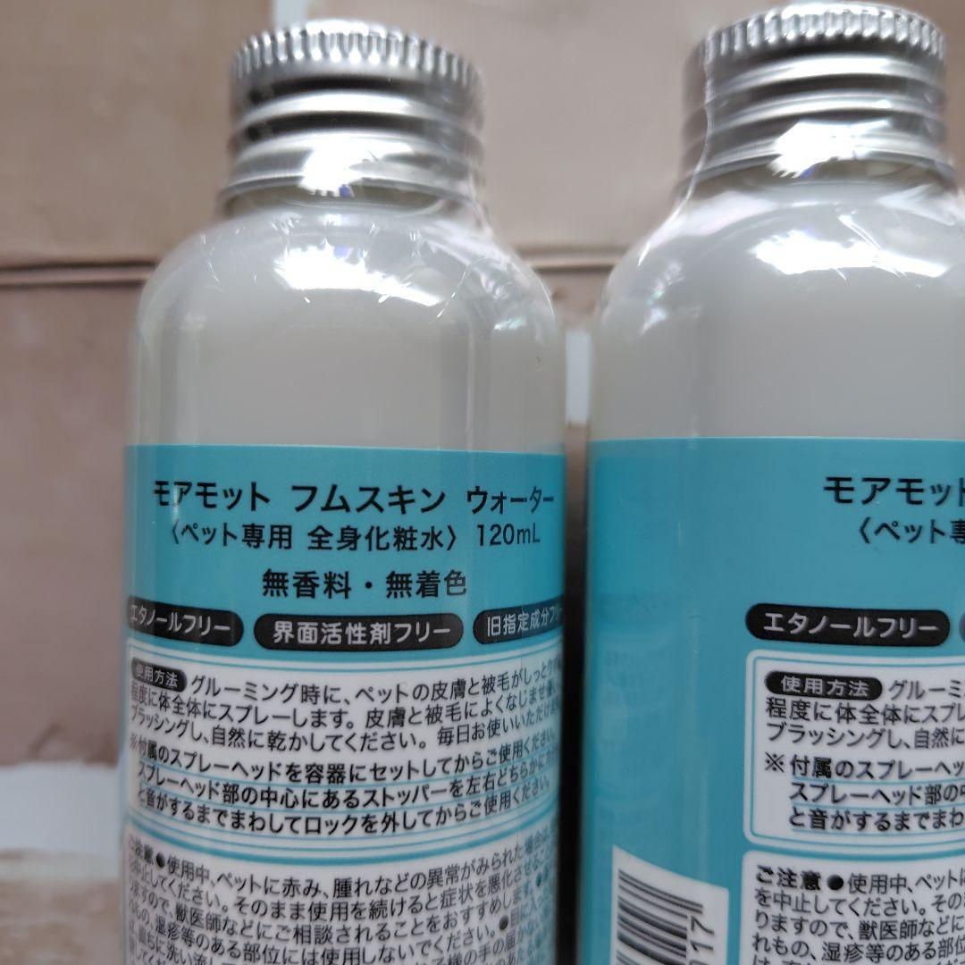 モアモット　フムスキンウォーター　120ml✕3本