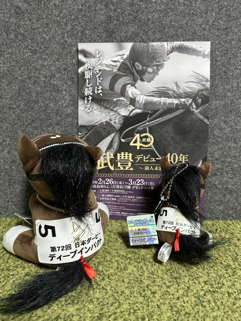 【新品未使用】ディープインパクト アイドルホースぬいぐるみ 武豊展 箔押しサイン