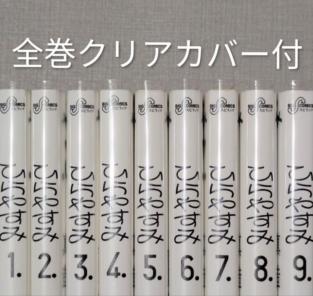 【全巻初版】【美品】ひらやすみ（全9巻セット）【24時間以内発送】レンタルなし