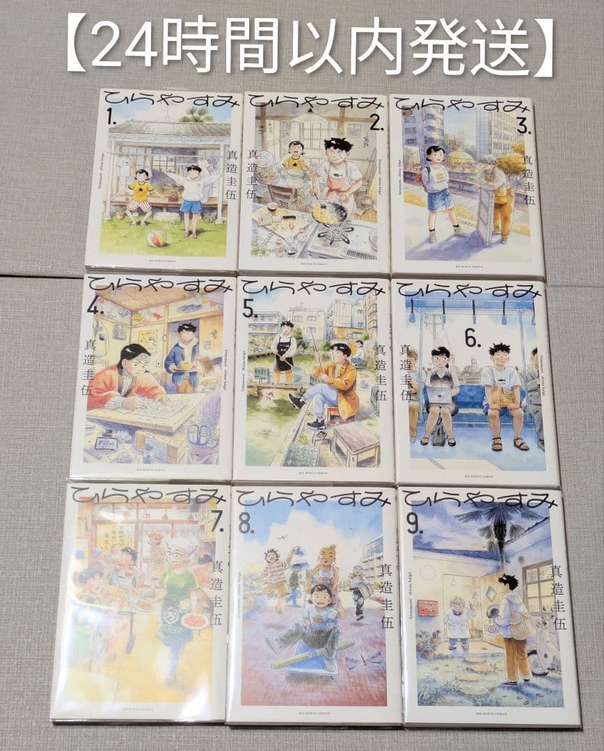 【全巻初版】【美品】ひらやすみ（全9巻セット）【24時間以内発送】レンタルなし