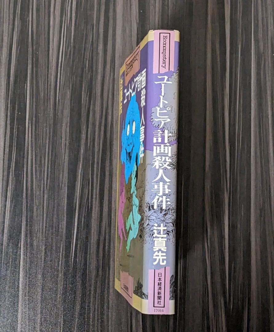 ユートピア計画殺人事件