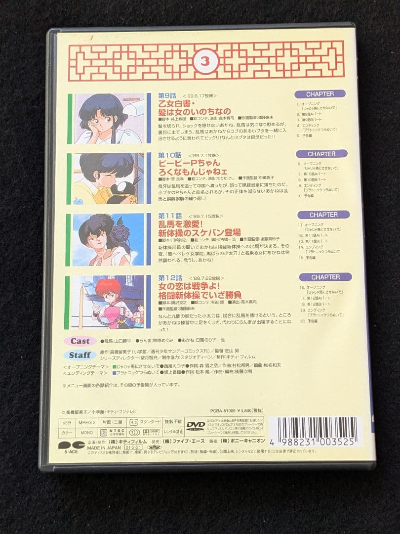 らんま1/2 3 DVD アニメ 山口勝平 林原めぐみ 日高のり子 高山みなみ