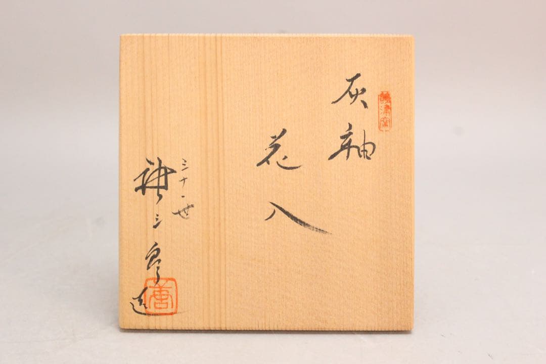 No5162 赤津窯　加藤唐三郎 造　灰釉花入　壷　栞付　共布/共箱　送料無料