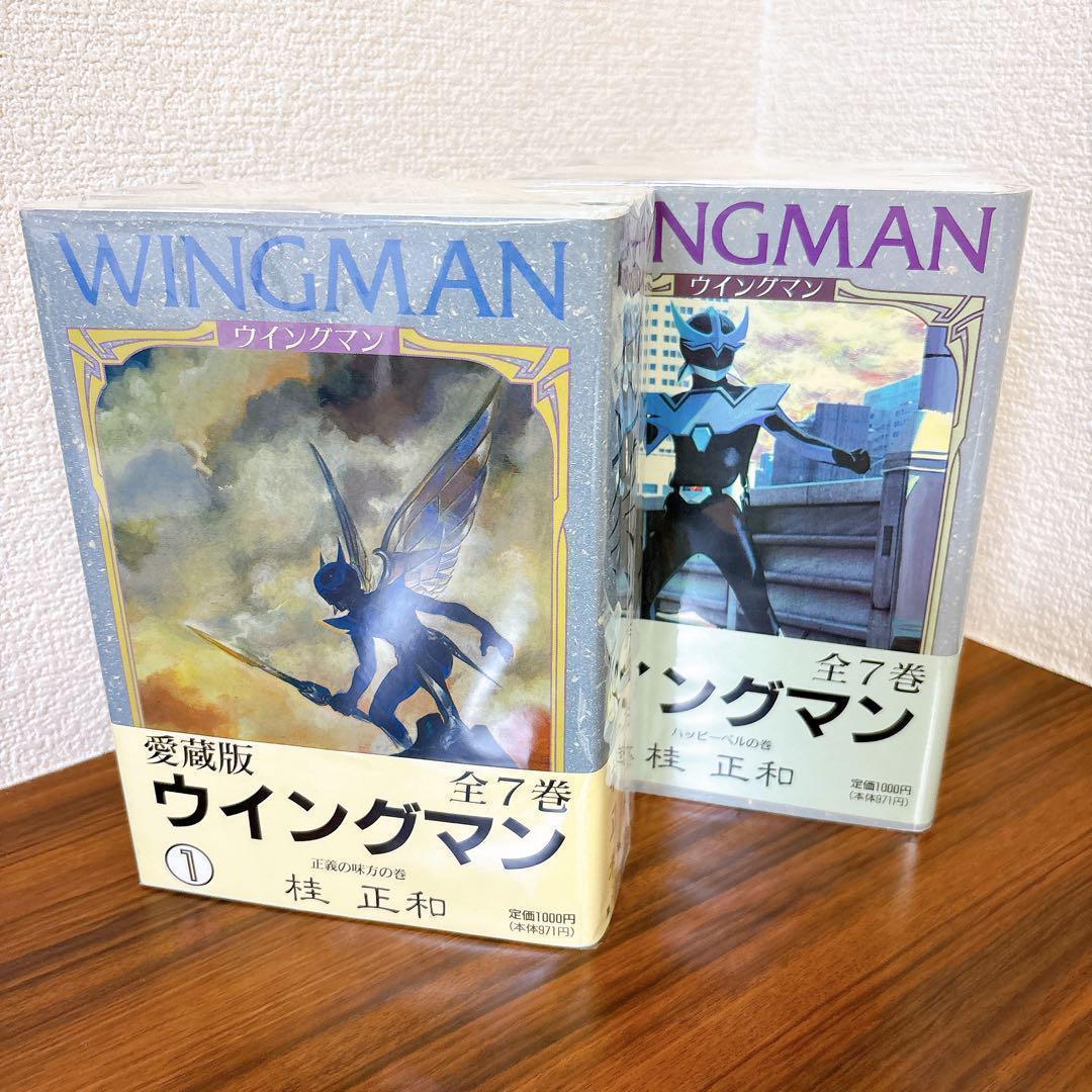 WINGMAN ウイングマン 全巻セット 愛蔵版 1-7巻　帯付き　桂正和