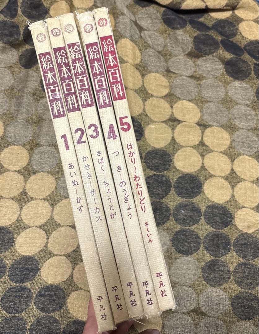 絵本百科 全5巻セット　レトロ
